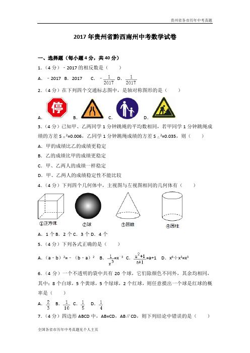 2017年贵州省黔西南州中考数学试卷(解析版)