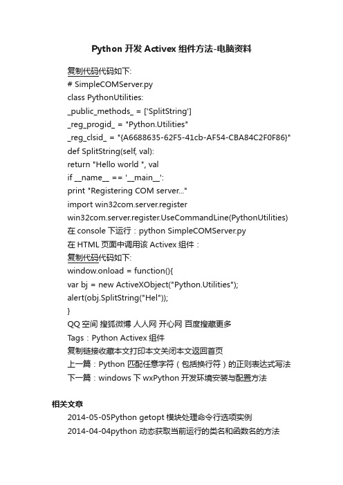 Python开发Activex组件方法-电脑资料