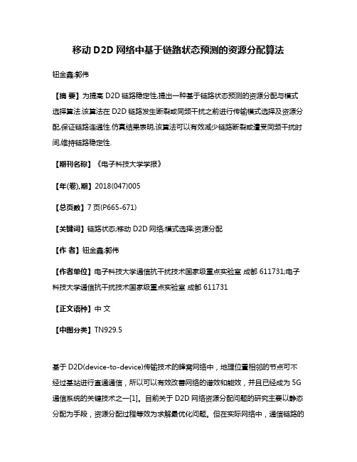 移动D2D网络中基于链路状态预测的资源分配算法