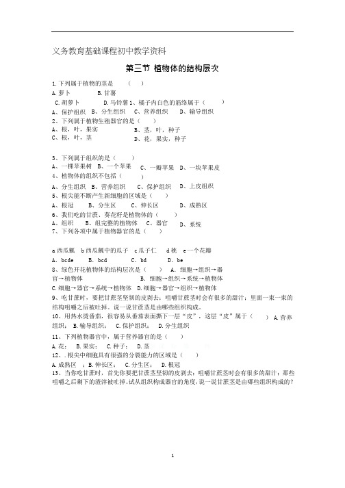 人教版七年级生物上册练习题 植物体的结构层次