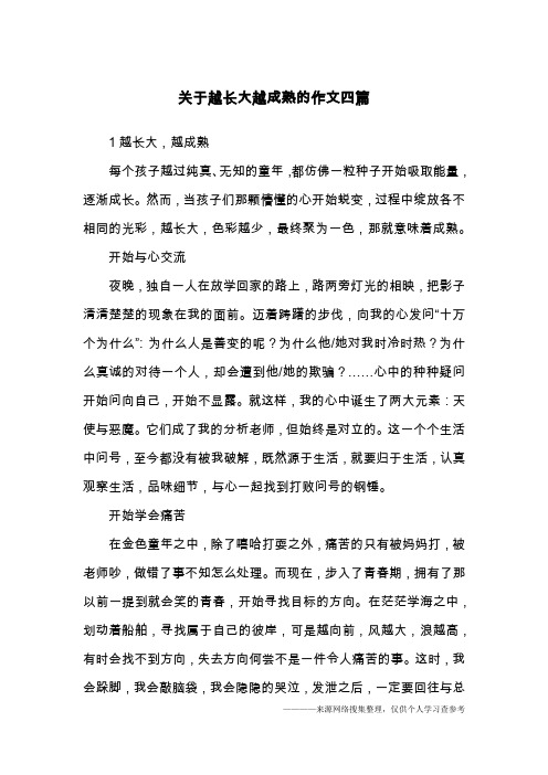 关于越长大越成熟的作文四篇