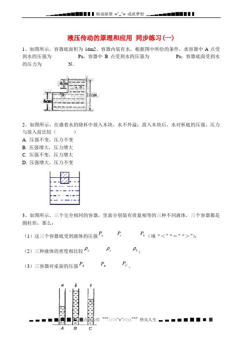 广东省佛山市三水区实验中学高中物理 第二章 机械传动 液压传动的原理和应用同步练习(一)粤教版选修2-2