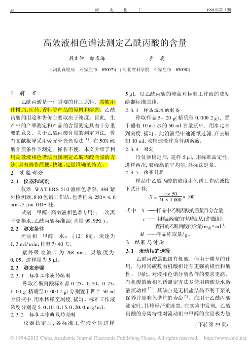 高效液相色谱法测定乙酰丙酸的含量