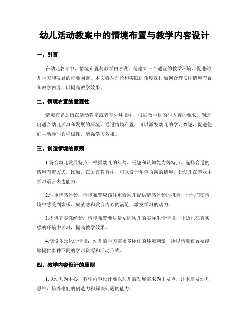 幼儿活动教案中的情境布置与教学内容设计