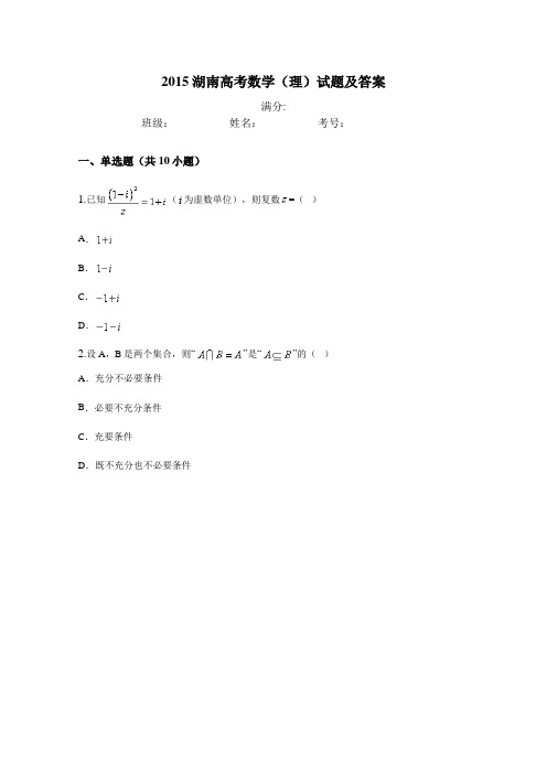 2015湖南高考数学(理)试题及答案