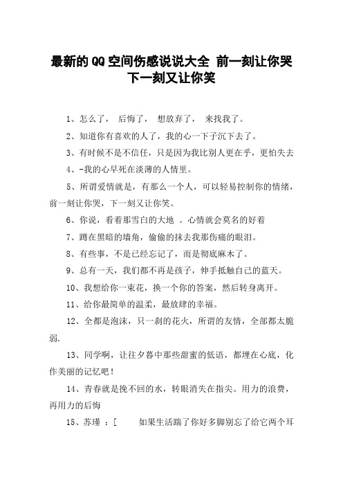 最新的QQ空间伤感说说大全 前一刻让你哭下一刻又让你笑