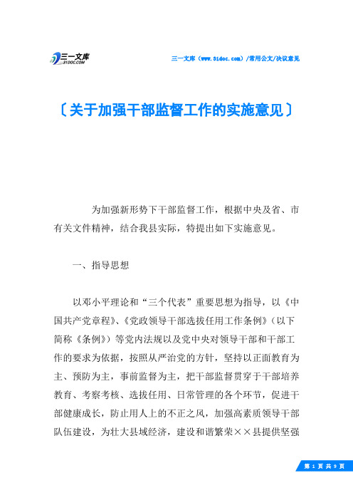 关于加强干部监督工作的实施意见