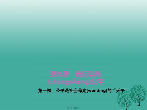 八年级政治下册第四单元第九课第一框公平是社会稳定的“天平”课件新人教版