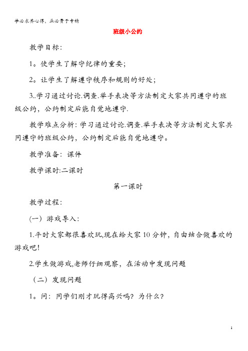 一年级道德与法治下册 1 我们的班集体 3班级小公约教案 未来版