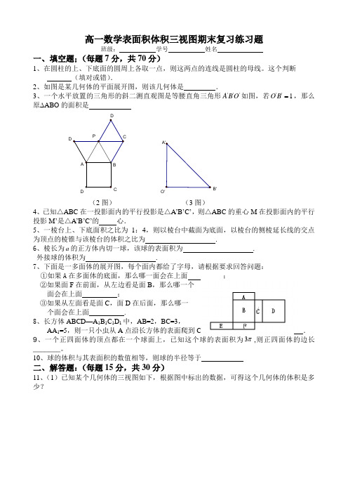 高一数学表面积体积三视图期末复习练习题