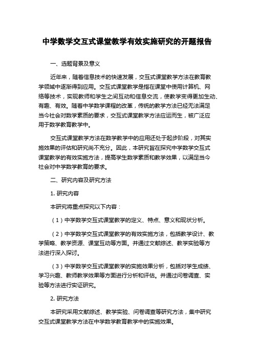 中学数学交互式课堂教学有效实施研究的开题报告