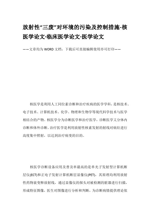 放射性“三废”对环境的污染及控制措施-核医学论文-临床医学论文-医学论文