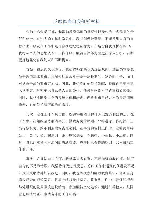 反腐倡廉自我剖析材料