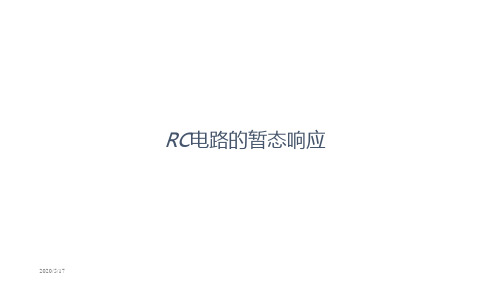 电工技术：RC电路的暂态响应