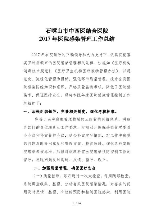 2017医院感染管理年终总结工作计划