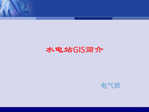 水电站GIS简介ppt课件