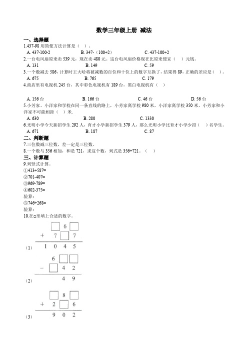 人教版三年级上册数学试题 减法 同步练习(含答案)