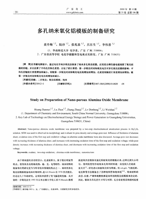 多孔纳米氧化铝模板的制备研究