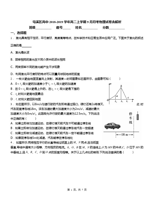 屯溪区高中2018-2019学年高二上学期9月月考物理试卷含解析