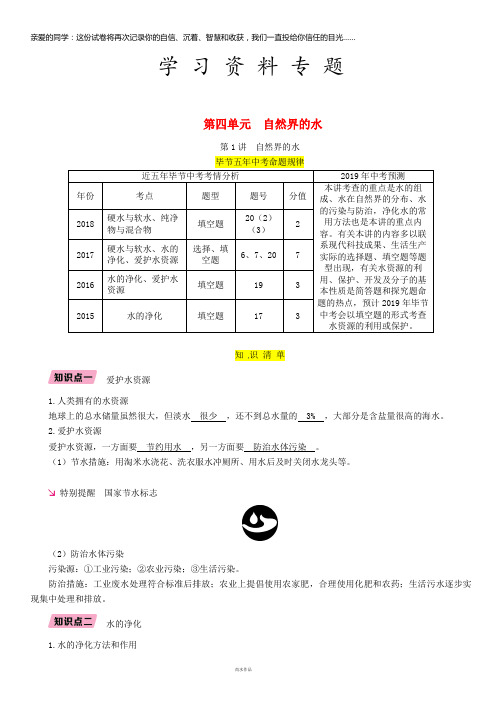 中考化学总复习 第1编 第4单元 自然界的水 第1讲 自然界的水(精讲)练习