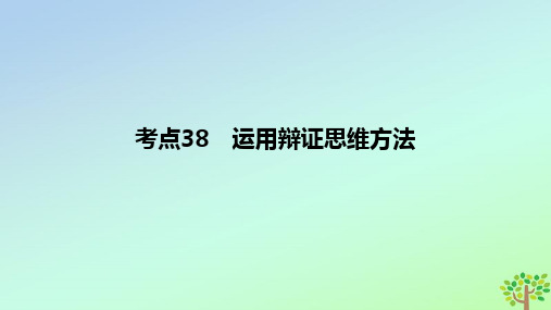 2024版高考政治一轮复习专题基础练专题十六辩证思维与创新思维考点38运用辩证思维方法作业课件