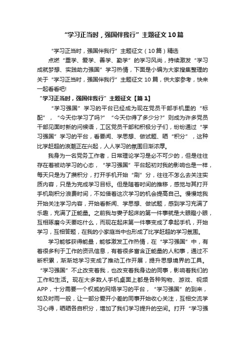 “学习正当时，强国伴我行”主题征文10篇