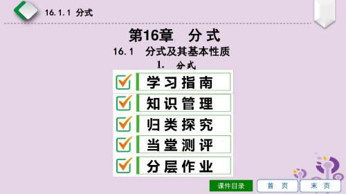 2019年春八年级数学下册第16章分式16.1分式及其基本性质第1课时分式课件(新版)华东师大版