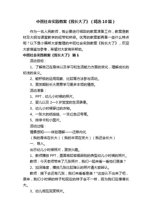 中班社会实践教案《我长大了》（精选10篇）