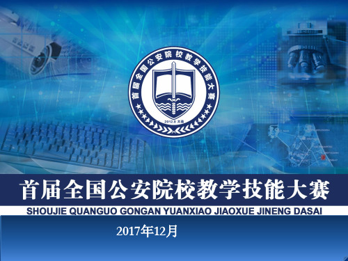 教学技能大赛一等奖课件