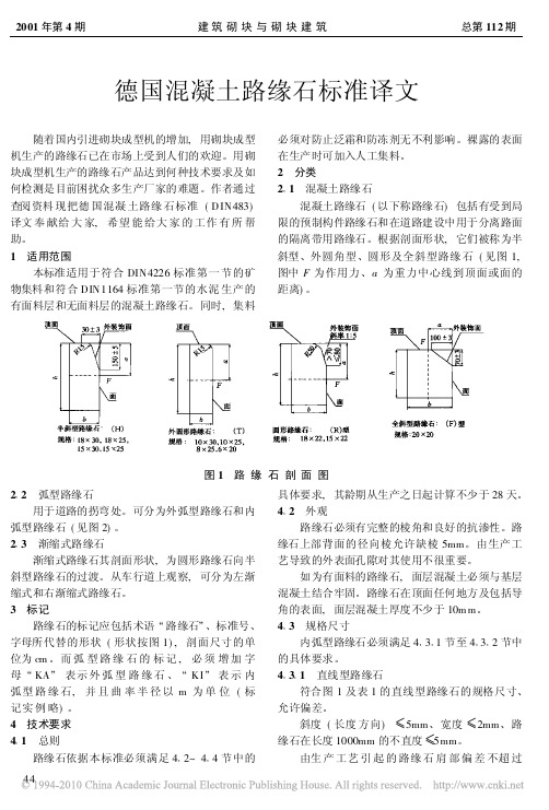 德国混凝土路缘石标准译文