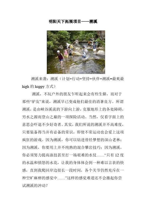 拓展项目——溯溪