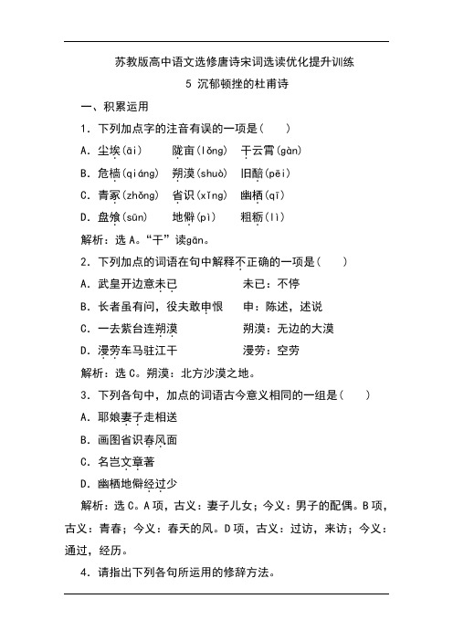 苏教版高中语文选修唐诗宋词选读优化提升训练：5 沉郁顿挫的杜甫诗 Word版含解析