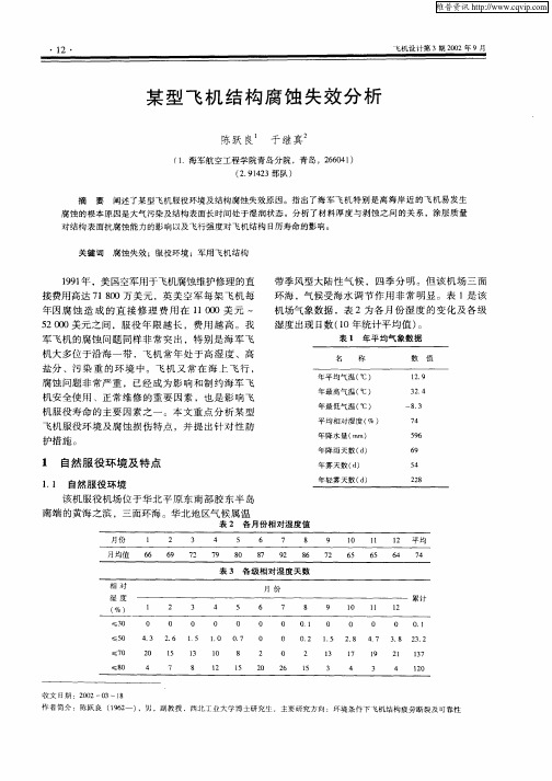 某型飞机结构腐蚀失效分析