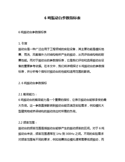 6吨振动台参数指标表