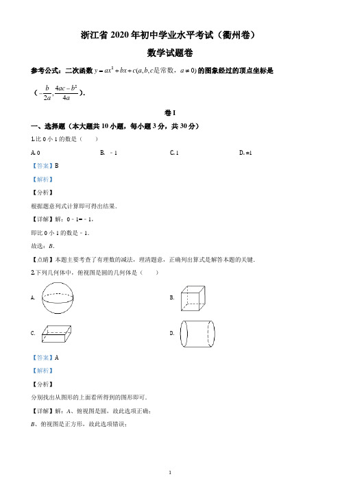 浙江省衢州市2020年中考数学试题【word精校精析版】