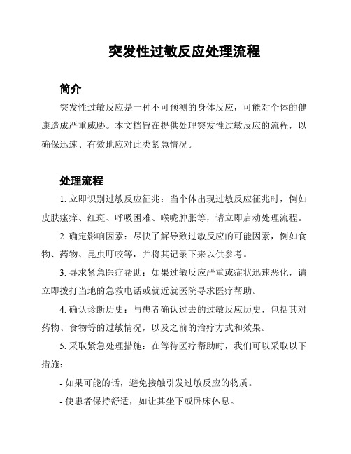 突发性过敏反应处理流程