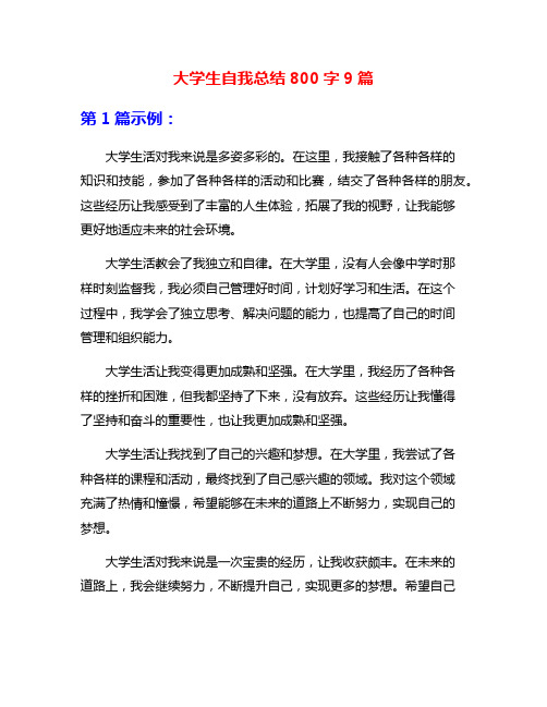 大学生自我总结800字9篇