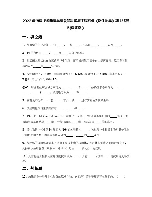 2022年福建技术师范学院食品科学与工程专业《微生物学》期末试卷B(有答案)