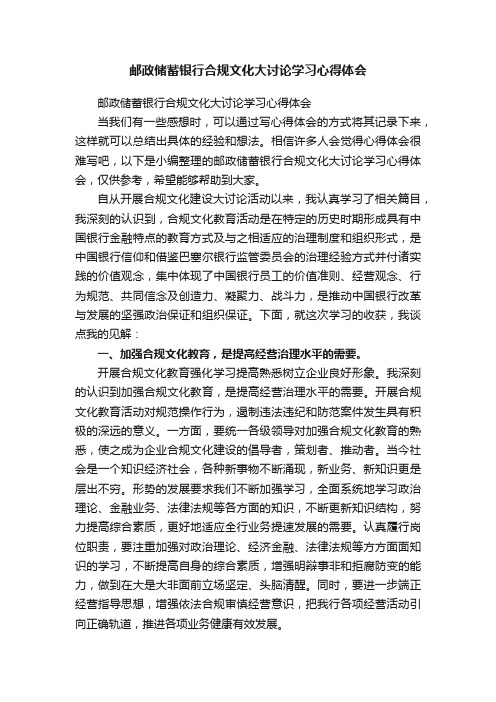 邮政储蓄银行合规文化大讨论学习心得体会