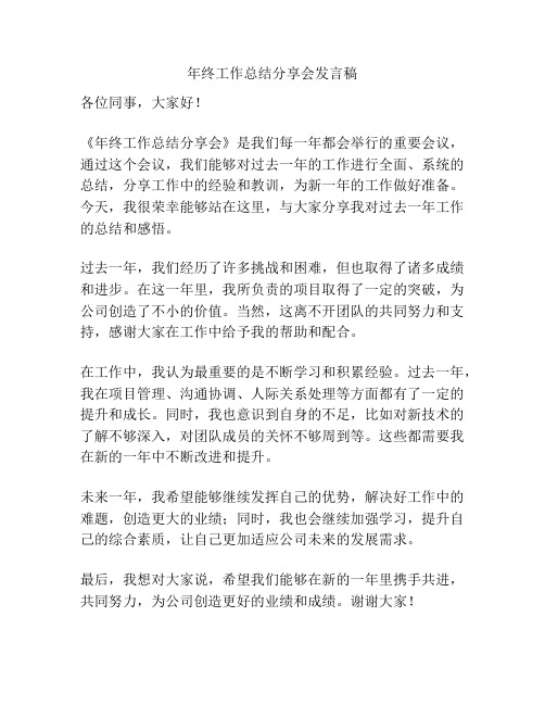 年终工作总结分享会发言稿