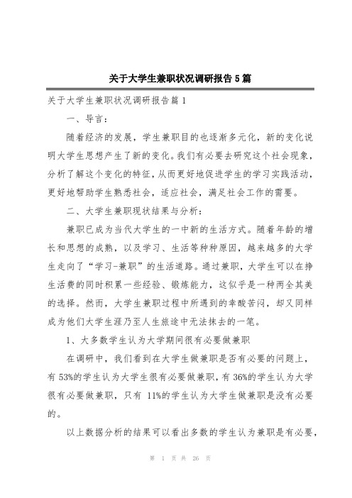 关于大学生兼职状况调研报告5篇