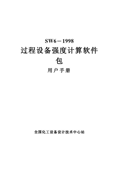 sw6-1998过程设备强度计算软件包用户手册.