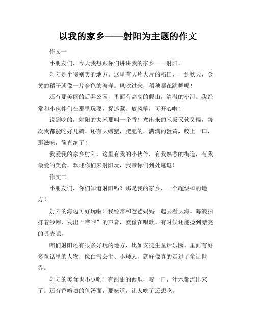 以我的家乡——射阳为主题的作文