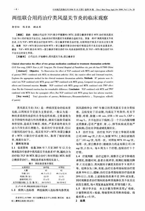 两组联合用药治疗类风湿关节炎的临床观察