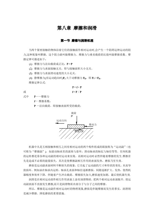 摩擦与润滑基础知识【范本模板】