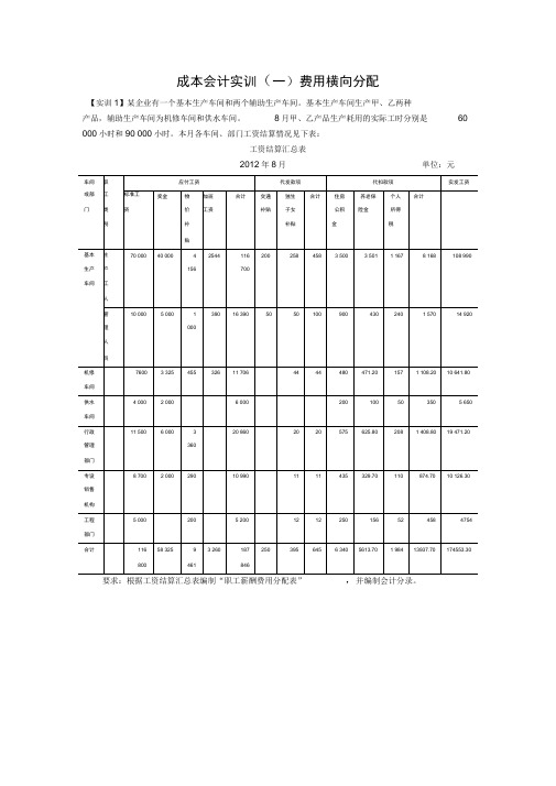 成本会计生产费用横向分配与纵向分配实训题及答案