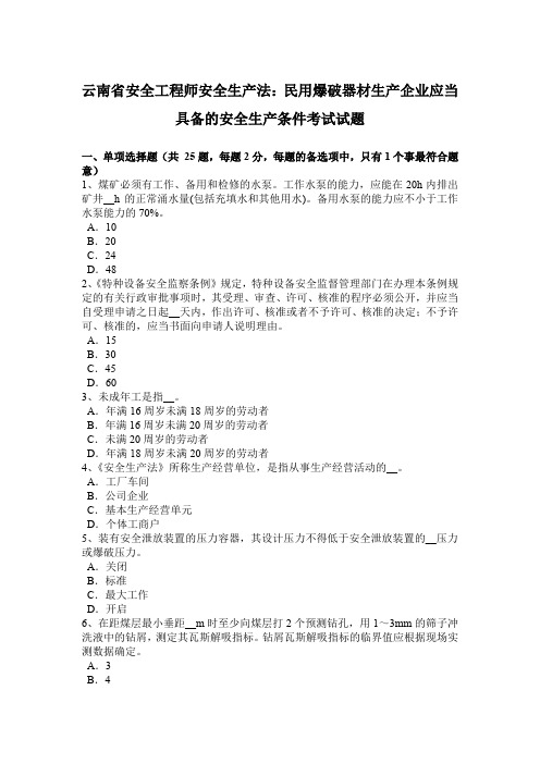 云南省安全工程师安全生产法：民用爆破器材生产企业应当具备的安全生产条件考试试题