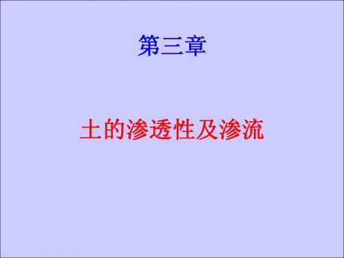 土力学课件(3土的渗透性及渗流课件)