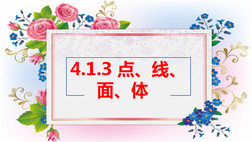 人教版七年级数学上册4.1.2点、线、面、体课件