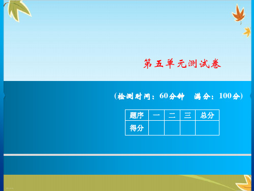二年级上册语文ppt课件第五单元测试卷(部编版)